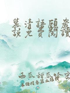 慕清语顾岩霆小说免费阅读最新章节