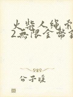 火柴人绳索英雄2无限金币钻石版下载