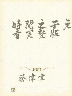 时间之子免费观看完整版