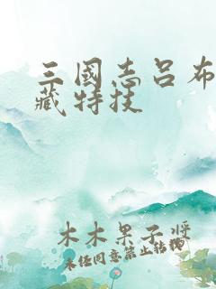 三国志吕布传隐藏特技