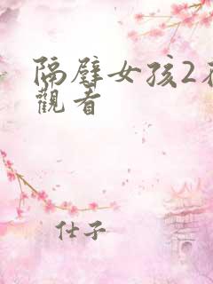 隔壁女孩2在线观看