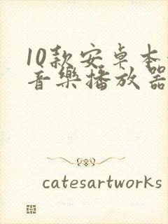10款安卓本地音乐播放器