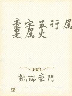 豪字五行属水还是属火