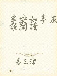 宁安如梦原著小说阅读