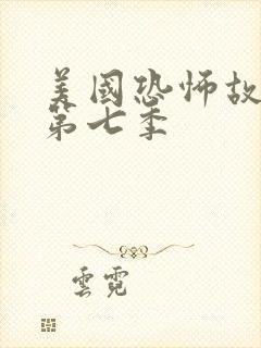 美国恐怖故事集第七季