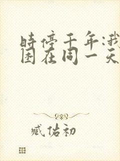 时停千年:我被困在同一天在线全集