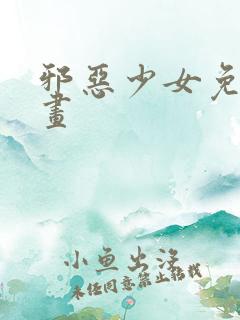 邪恶少女免费漫画