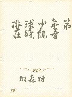 排球少年第五季在线观看