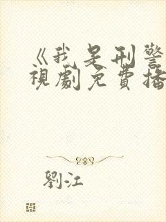 《我是刑警》电视剧免费播放