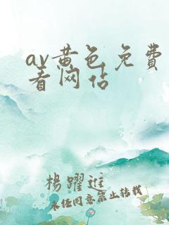 av黄色免费观看网站