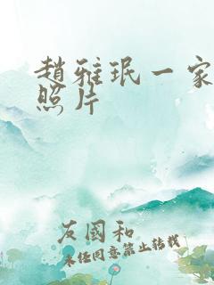 赵雅珉一家三口照片