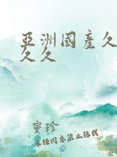 亚洲国产久久久久久