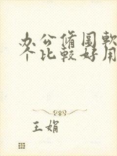 办公修图软件哪个比较好用