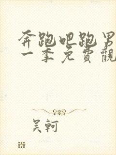 奔跑吧跑男第十一季免费观看