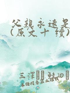 父亲永远是父亲(原文十 续)在线阅读