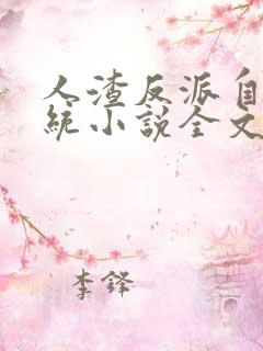 人渣反派自救系统小说全文在线阅读