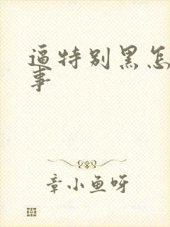 逼特别黑怎么回事