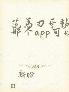 范马刃牙动漫在哪个app可以看