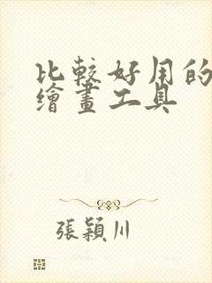 比较好用的ai绘画工具