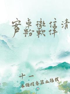 安卓微信清理僵尸粉软件