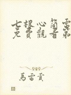 七根心简电视剧免费观看第10集