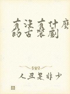 有没有什么好看的古装剧