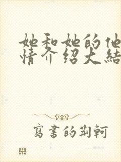 她和她的他们剧情介绍大结局