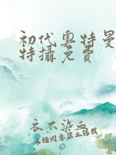 初代奥特曼空想特摄免费