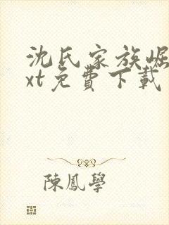 沈氏家族崛起txt免费下载