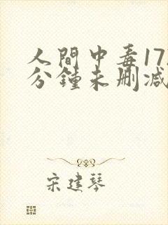 人间中毒172分钟未删减版