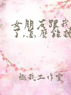 女朋友跟我分手了,怎么能挽回