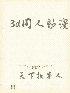3d同人动漫h