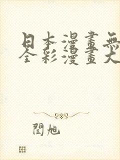 日本漫画无翼h全彩漫画大全