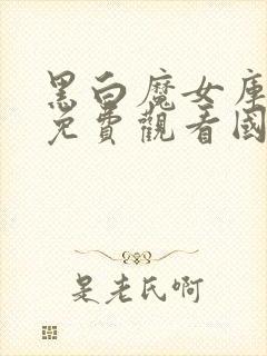 黑白魔女库伊拉免费观看国语