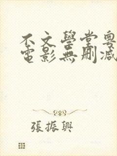 不文学堂粤语版电影无删减