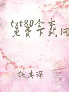 txt80全本免费下载网站