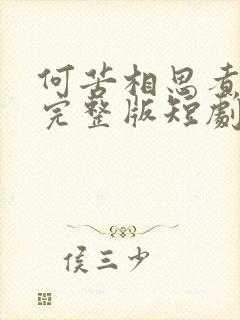 何苦相思煮余年完整版短剧