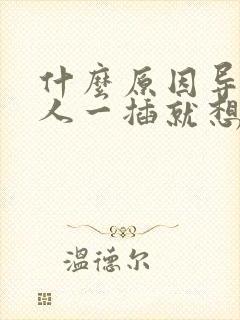 什么原因导致男人一插就想射