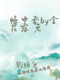帐中香by金银花露 免