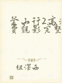 釜山行2高清免费观影完整