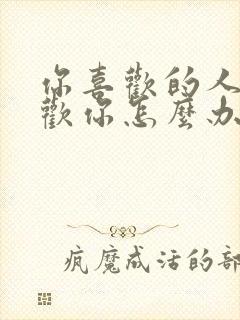 你喜欢的人不喜欢你怎么办