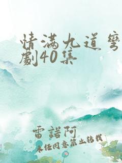 情满九道弯电视剧40集