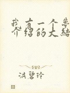 我有一个梦剧情介绍的大结局