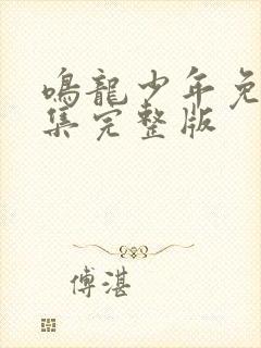 鸣龙少年免费全集完整版