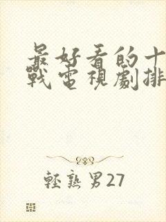 最好看的十部谍战电视剧排名最新