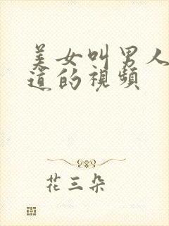 美女叫男人捅阴道的视频