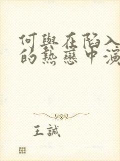 何与在陷入我们的热恋中演什么