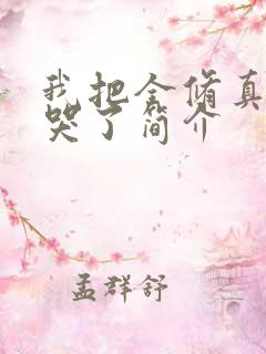 我把全修真界卷哭了简介