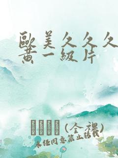 欧美久久久久特黄一级片