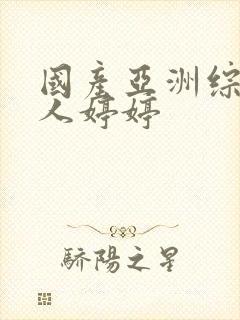 国产亚洲综合成人婷婷